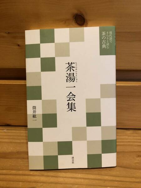 ※送料込※「茶湯一会集　筒井紘一　淡交社」古本