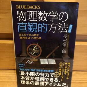 ※送料込※「ブルーバックス　物理数学の直感的方法　普及版　長沼伸一郎　講談社」古本