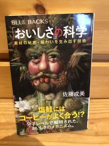 ※送料込※「ブルーバックス　おいしさの科学　素材の秘密　味わいを生み出す技術　佐藤成美　講談社」古本