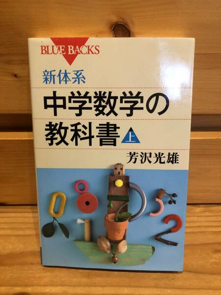 ※送料込※「ブルーバックス　新体系　中学数学の教科書上　芳沢光雄　講談社」古本