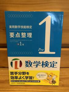 ※送料込※「実用数学技能検定　要点整理　準1級　数学検定」古本