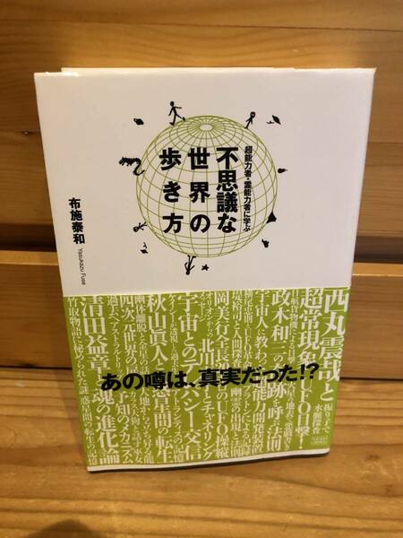 ※送料込※「超能力者・霊能力者に学ぶ　不思議な世界の歩き方　布施泰和　成甲書房」古本