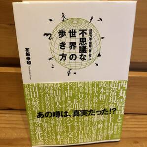 ※送料込※「超能力者・霊能力者に学ぶ　不思議な世界の歩き方　布施泰和　成甲書房」古本