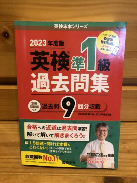 ※送料込※「英検赤本シリーズ　2023年度版　英検準1級過去問集　数学社」古本