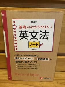 ※送料込※「高校　基礎からわかりやすく　英文法ノート　受験研究社」古本