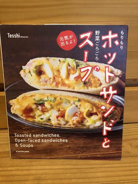 ※送料込※「もりもりホットサンドと野菜ごろごろスープ　元気が出るよ！　Teeshi　KADOKAWA」古本