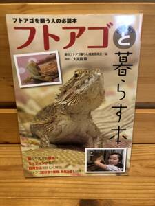 ※送料込※「フトアゴを買う人の必読本　フトアゴヒゲトカゲと暮らす本　エムピージェイ」古本