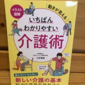 ※送料込※「動きがみえる イラスト図解 いちばんわかりやすい介護術 三好春樹 永岡書店」古本の画像1