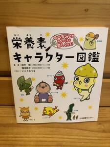 ※送料込※「栄養素キャラクター図鑑　いとうみつるほか　日本図書センター」古本