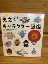 ※送料込※「天文キャラクター図鑑　いとうみつるほか　日本図書センター」古本_画像1