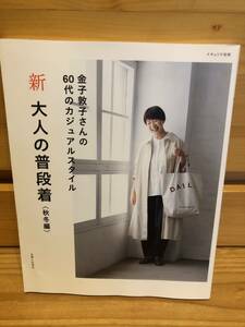 ※送料込※「金子敦子さんの60代のカジュアルスタイル　新　大人の普段着　秋冬編　主婦と生活社」古本