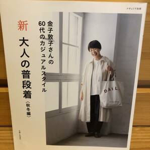 ※送料込※「金子敦子さんの60代のカジュアルスタイル　新　大人の普段着　秋冬編　主婦と生活社」古本