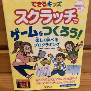 ※送料込※「できるキッズ　スクラッチでゲームをつくろう！　楽しく学べるプログラミング　三橋優希ほか　インプレス」古本