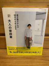 ※送料込※「金子敦子さんの50代からはじめる　新　大人の普段着　主婦と生活社」古本_画像1