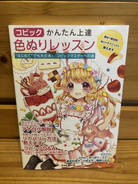 ※送料込※「コピック　かんたん上達　色ぬりレッスン　玄光社MOOK」古本