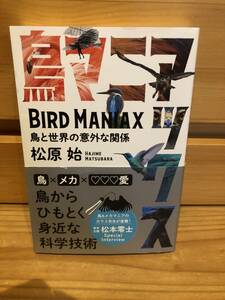 ※送料込※「鳥マニアックス　松原始　KANZEN」古本