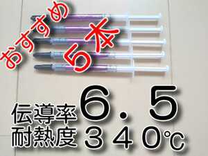 ５本　★高性能★　伝導率：6.5　耐熱340℃　高性能シリコングリス（純銀配合シルバーグリス）　HY883　CPUグリス　サーマルグリス