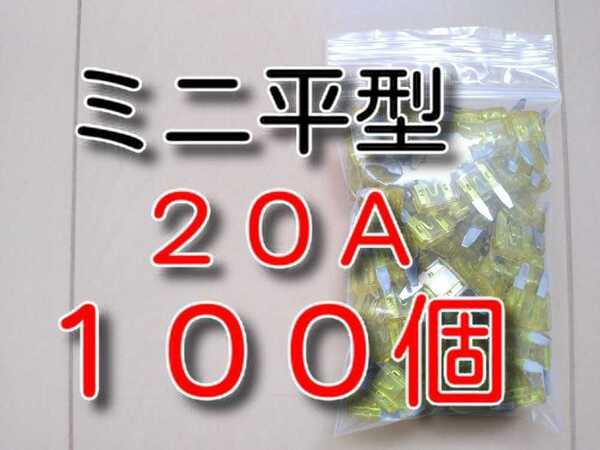 ゆうパケット 100個 20A ミニ平型 ★ ミニ平型ヒューズ ★ 自動車 バイク ブレードヒューズ ミニ 平型