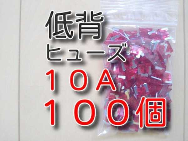 ゆうパケット　100個　10A　低背ヒューズ　★送料無料★　　自動車　バイク　単車　ブレードヒューズ　背低ヒューズ　低頭ヒューズ