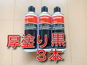 ３本　★送料無料★　厚塗り　黒色　スリーラスター　ブラック　４８０ｍｌ　スリーボンド　6154Q　６１５４Ｑ　６１５４Ｄ　6154Ｄ