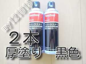 ２本　★送料無料★　スリーラスター　厚塗り　黒　黒色　ブラック　6154D　6154　塩害対策用長期防錆剤　アンダーコート　スリーボンド