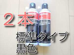 2本　★送料無料★　スリーラスター　標準　黒色　黒　ブラック　480ｍｌ　塩害対策用長期防錆剤　スリーボンド 　6154B　６１５４Ｂ