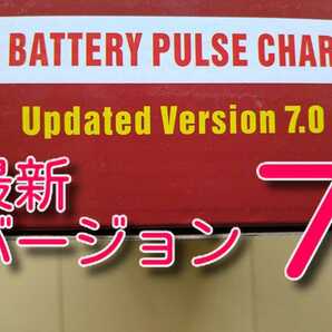 送料無料 ゆうパケ+ ★最新バージョン7★ サルフューション除去 12V カーバッテリー充電器 バイク 自動車 単車 チャージャーの画像3