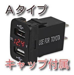 キャップ付属　★送料無料★　赤色LED　Aタイプ　トヨタダイハツスズキ　電圧表示デュアルUSBポート　急速充電 USB充電ポート カー電圧計