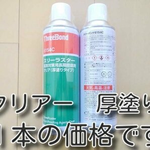 厚塗り　★送料無料★　クリア　スリーラスター　　４８０ｍｌ　　　塩害対策用長期防錆剤　アンダーコート　スリーボンド