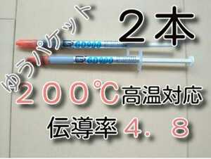 2本　ゆうパケット　★送料無料★　熱伝導率：4.8W/m以上　耐熱２００℃　　GD900　　　　　　CPUグリス　サーマルグリス　シリコングリス