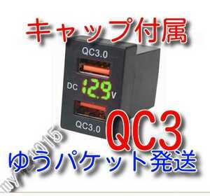 ゆうパケット　★ＱＣ３急速充電　★　送料無料 キャップ付 緑色LED Aタイプ トヨタダイハツスズキ 電圧表示 クイックチャージ ポート 電圧