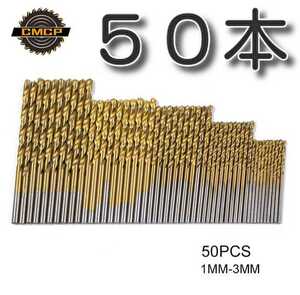 ゆうパケット　50本セット　★送料無料★　ドリルビット　セット　1mm　1.5ｍｍ　2ｍｍ　2.5ｍｍ　3mm　HHS ドリル刃 リューター　ルーター