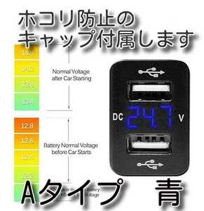 ★キャップ付き　送料無料★　青色LED　Aタイプ　トヨタダイハツスズキ　電圧表示　デュアルUSBポート急速充電　USB充電ポート　カー電圧計