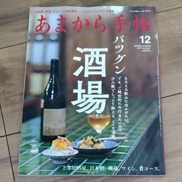 あまから手帖　2022年12月号