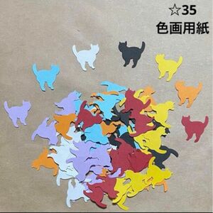 クラフトパンチ　☆35 ねこ　　色画用紙