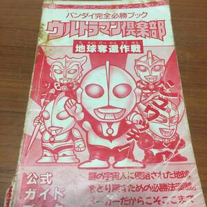 ＦＣ　　バンダイ完全必勝ブック　ウルトラマン倶楽部　地球奪還作戦