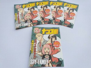 ナツコミ 2023 SPY×FAMILY 非売品 ステッカー 5枚セット ノベルティ グッズ 販促品 購入特典 シール 遠藤達也 スパイファミリー アニメ