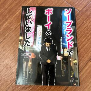 ソープランドでボーイをしていました （文庫） 玉井次郎／著