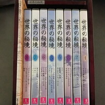 DVD_】 世界の秘境 DVD 全8巻 ユーキャン_画像1