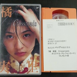 VHS_26】橘実里 Crossroads ビデオテープ