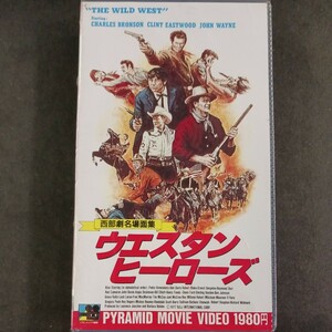 VHS_26】 ウエスタンヒーローズ 西部劇 名場面集 ビデオテープ ジョンウェイン チャールズブロンソン クリントイーストウッド