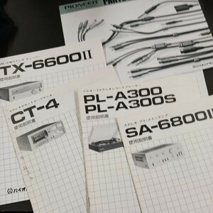 DP03】 Pioneer 取扱説明書 いろいろ SA- 6800Ⅱ PL-A300 CT-4 TX-6600Ⅱ スピーカーアンプ ターンテーブル