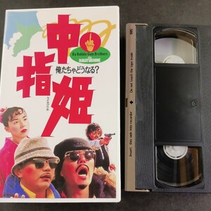 VHS_11】中指姫 バブルガムブラザーズ 田中律子 ビデオテープ サンプル品