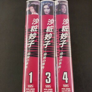 VHS_15】沙粧妙子 最後の事件 1・3・4巻 レンタル落ち VHS ビデオテープ 浅野温子 柳葉敏郎 飯島直子