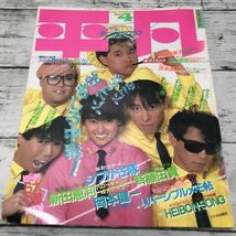 平凡 1986年 4月号 美品 シブがき隊 小泉今日子 田原俊彦 菊池桃子 斉藤由貴 マガジンハウス 昭和アイドル タレント 芸能 雑誌 1000- 明星_画像1