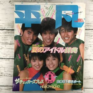 平凡 1984年 8月号 美品 シブがき隊 小泉今日子 近藤真彦 松田聖子 中森明菜 マガジンハウス 昭和アイドル タレント 芸能 雑誌 1000- 明星