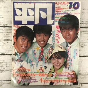 平凡 1984年 10月号 美品 シブがき隊 小泉今日子 近藤真彦 松田聖子 中森明菜 マガジンハウス 昭和アイドル タレント 芸能 雑誌 1000- 明星