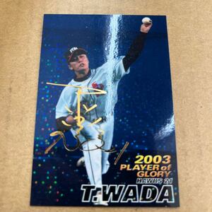 2004カルビープロ野球チップスグローリーカード ゴールドサイン　福岡ダイエーホークス　和田毅選手