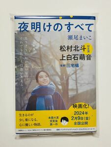 新品未読本★上白石萌音 松村北斗【夜明けのすべて《数量限定/期間限定カバー》瀬尾まいこ】映画原作本 単行本 書籍 小説本 文春文庫フェア