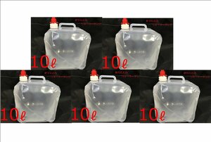 [10 liter ×5 piece set ] made in Japan drinking water for outdoor * disaster measures also! folding water tank new goods 